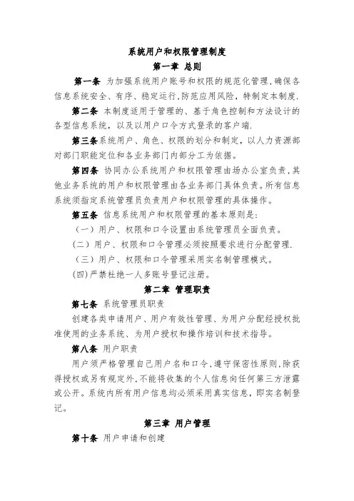 信息系统用户和权限管理制度