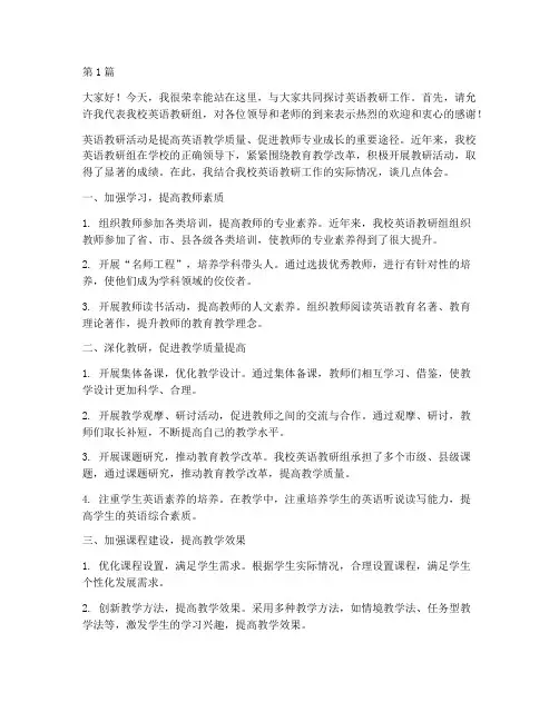 两校英语教研活动发言稿(3篇)