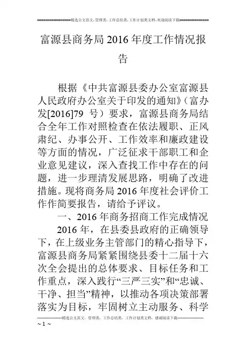 富源县商务局16年度工作情况报告