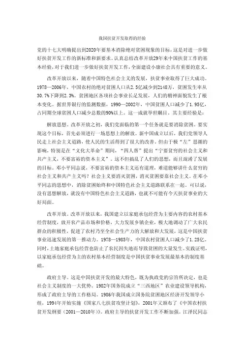 我国扶贫开发取得的经验