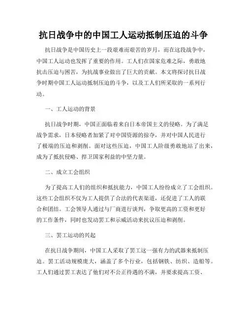 抗日战争中的中国工人运动抵制压迫的斗争