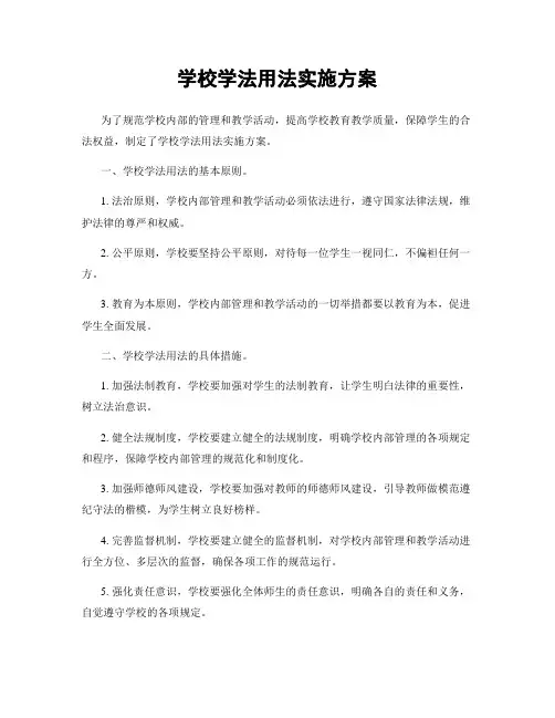 学校学法用法实施方案