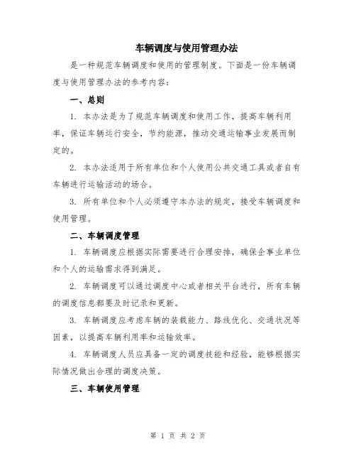 车辆调度与使用管理办法