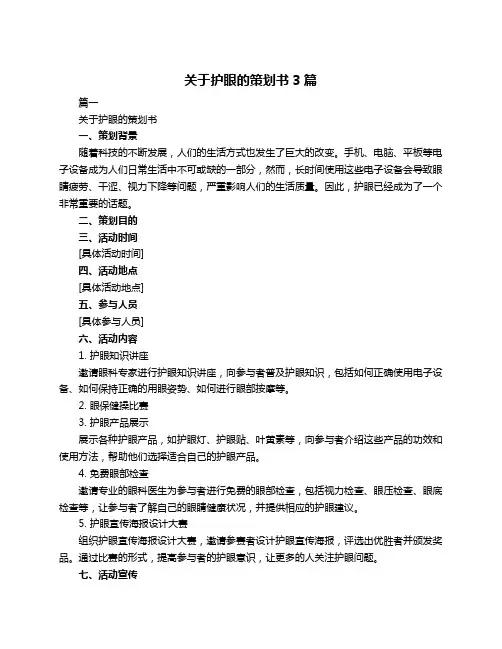 关于护眼的策划书3篇