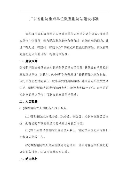 广东省消防重点单位微型消防站建设标准
