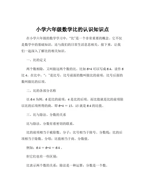 小学六年级数学比的认识知识点