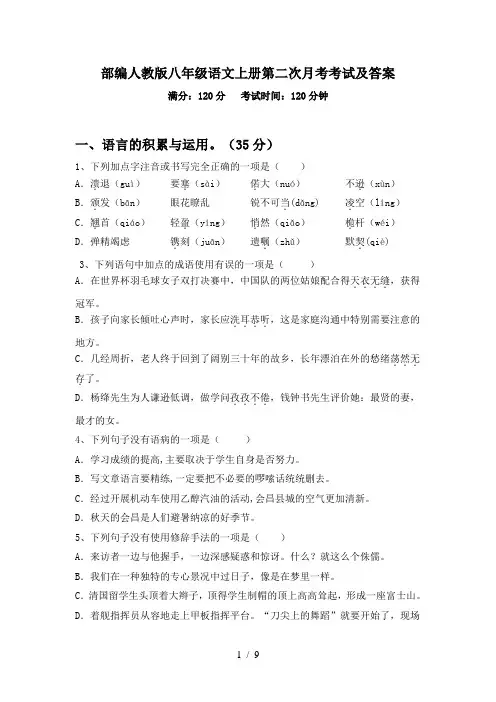 部编人教版八年级语文上册第二次月考考试及答案