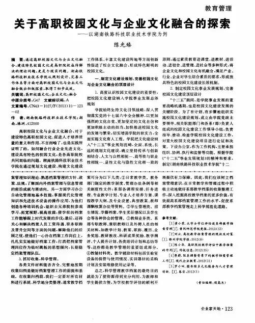 关于高职校园文化与企业文化融合的探索——以湖南铁路科技职业技术学院为例