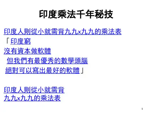 印度人数学头脑千年密技99x99乘法表(课堂PPT)