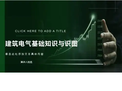 建筑电气基础知识与识图