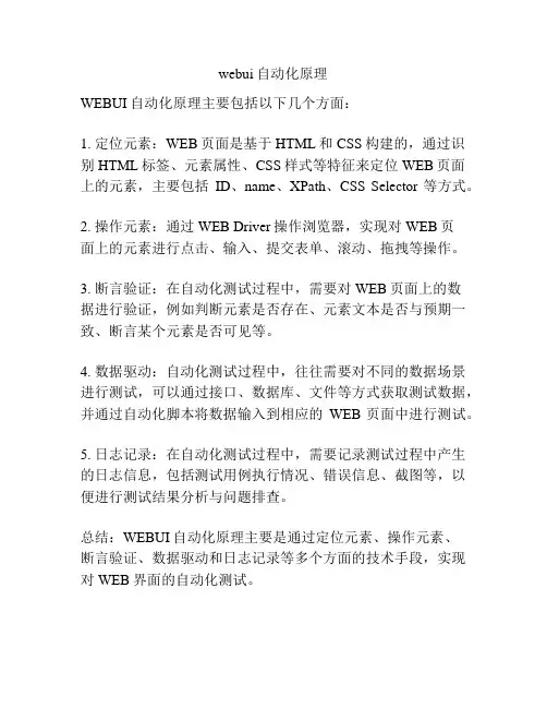 webui自动化原理