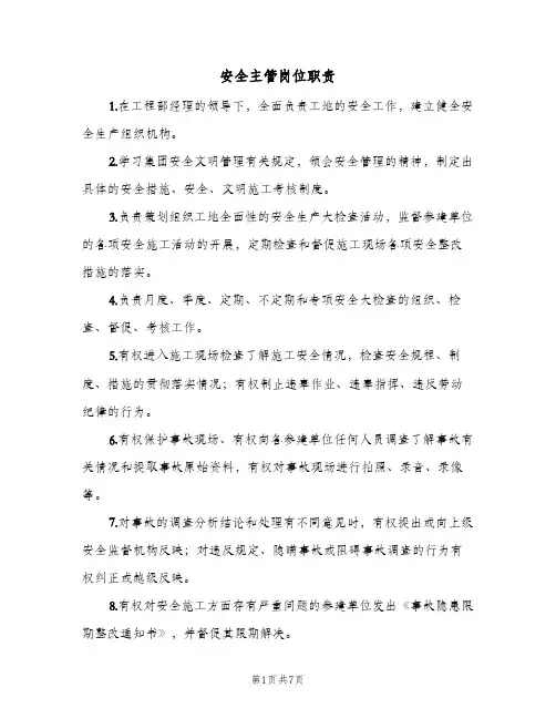 安全主管岗位职责(7篇)