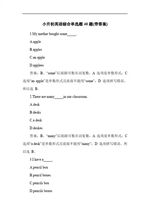 小升初英语综合单选题40题(带答案)