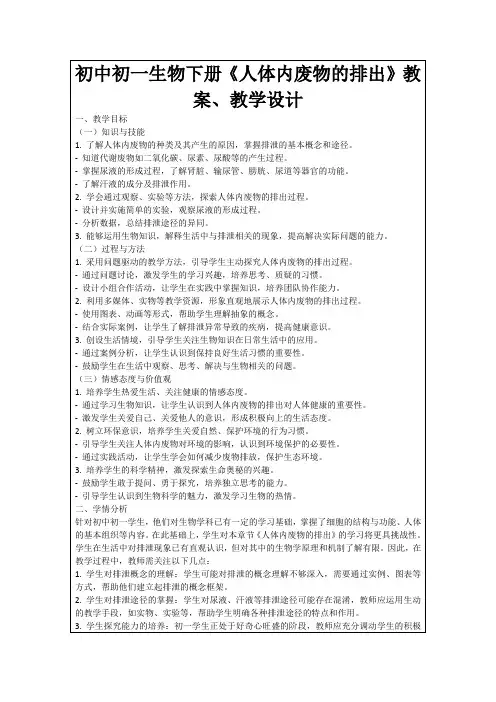 初中初一生物下册《人体内废物的排出》教案、教学设计