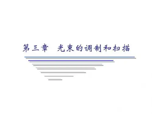 第九十讲-光束的调制
