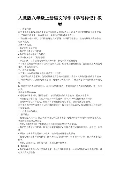人教版八年级上册语文写作《学写传记》教案