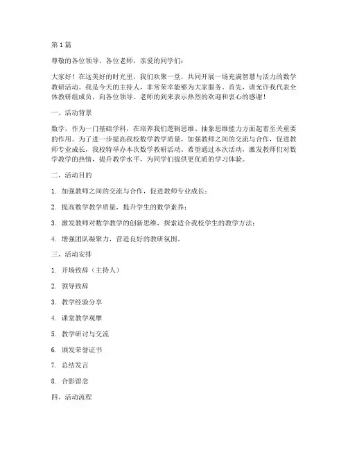 数学教研活动主持稿子(3篇)