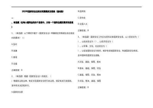 2023年国家安全法知识竞赛题库及参考答案(通用版)