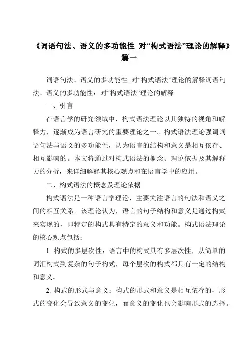 《2024年词语句法、语义的多功能性_对“构式语法”理论的解释》范文