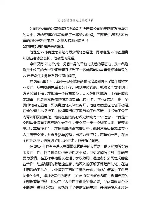 公司总经理的先进事迹4篇_初中作文素材_