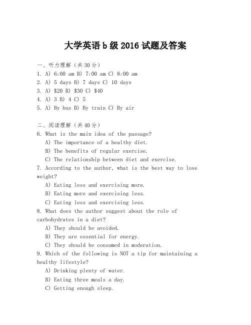 大学英语b级2016试题及答案