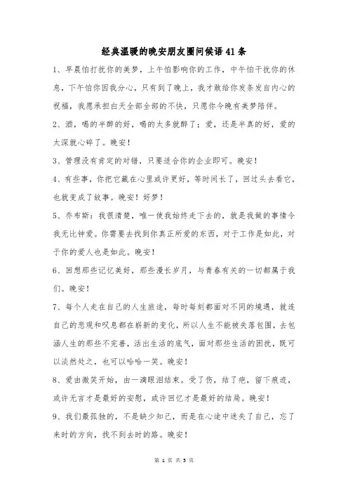 经典温暖的晚安朋友圈问候语41条