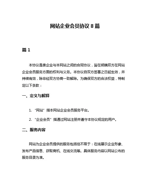 网站企业会员协议8篇