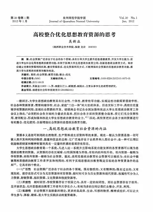 高校整合优化思想教育资源的思考