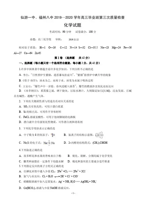 2020届福建省仙游第一中学、福州八中高三上学期毕业班第三次质检(期中)考试化学试题(PDF版)