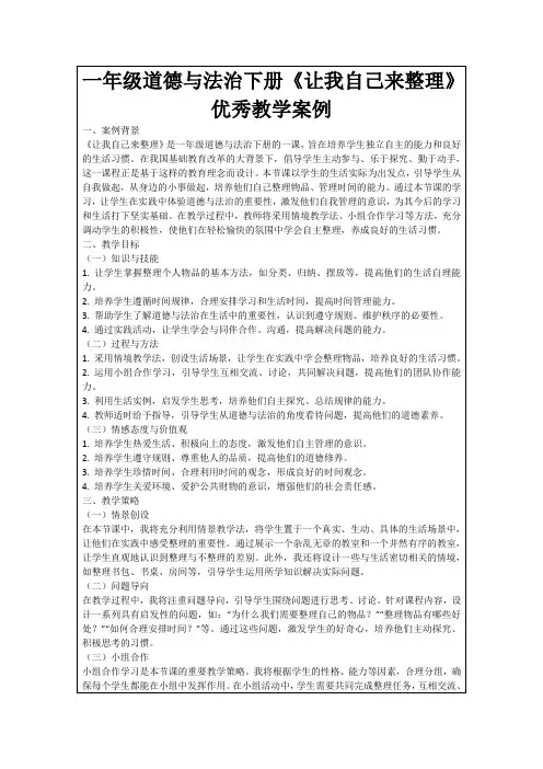 一年级道德与法治下册《让我自己来整理》优秀教学案例