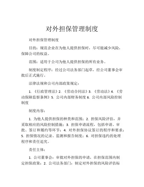 对外担保管理制度