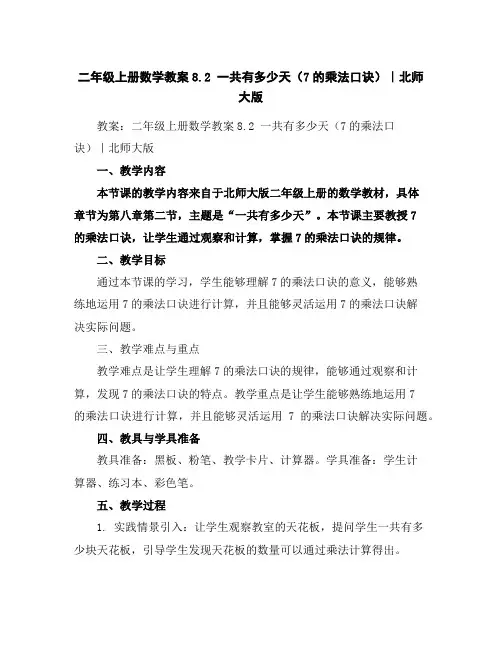 二年级上册数学教案-8.2一共有多少天(7的乘法口诀)｜北师大版