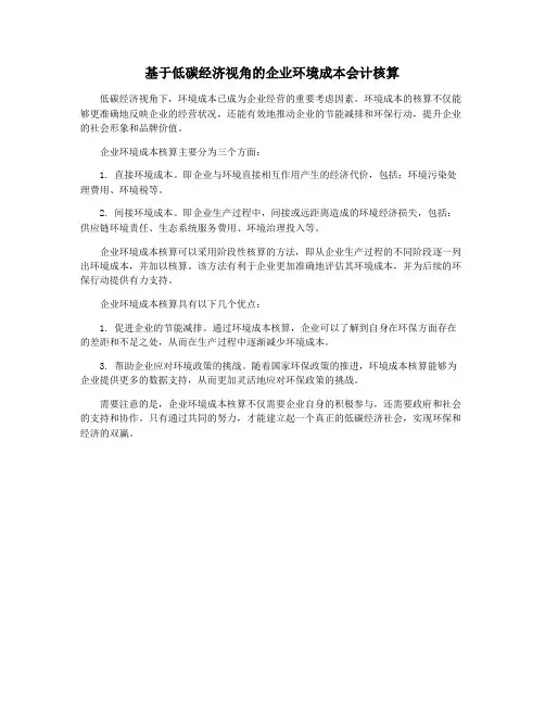 基于低碳经济视角的企业环境成本会计核算