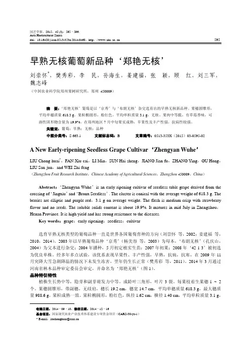 早熟无核葡萄新品种‘郑艳无核’