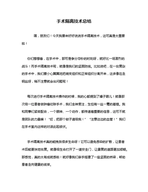 手术隔离技术总结