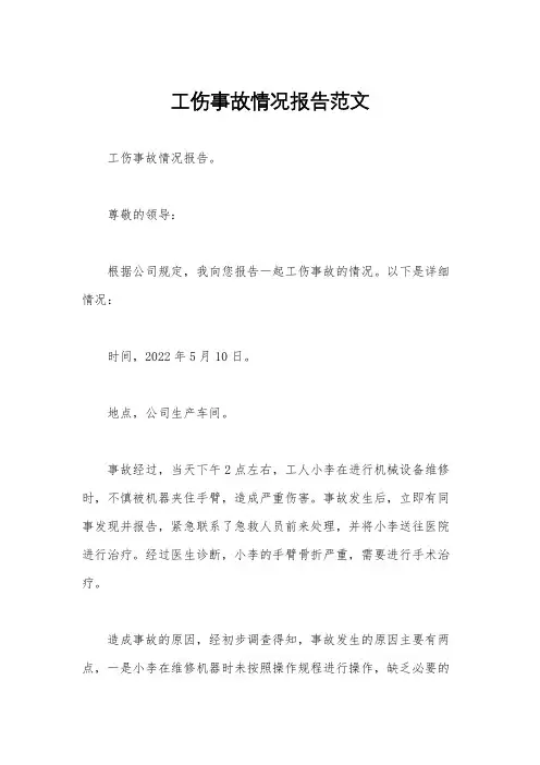 工伤事故情况报告范文