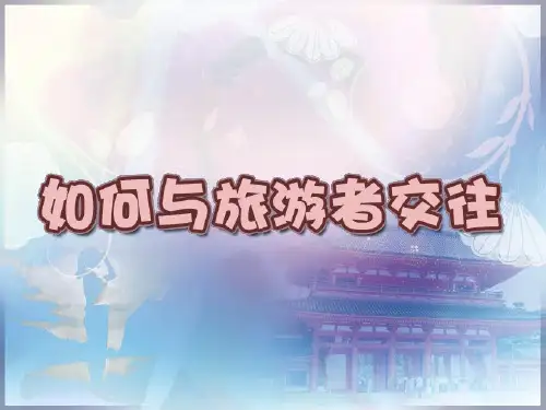 (完整版)如何与旅游者交往
