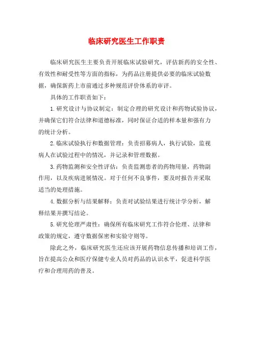 临床研究医生工作职责
