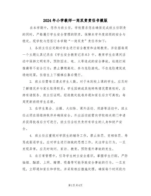 2024年小学教师一岗双责责任书模版（二篇）