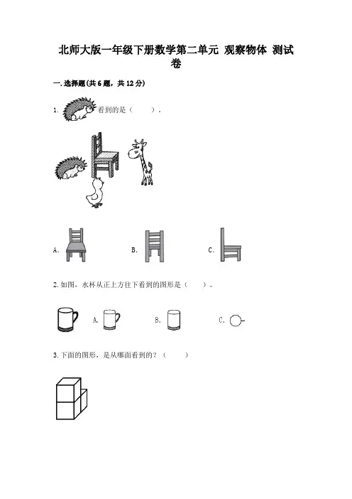 北师大版一年级下册数学第二单元 观察物体 测试卷附答案(完整版)