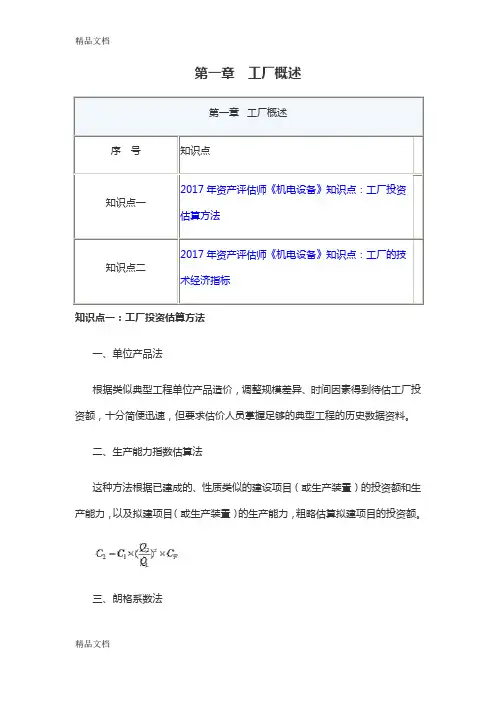 资产评估师机电设备评估各章知识点汇总教学提纲