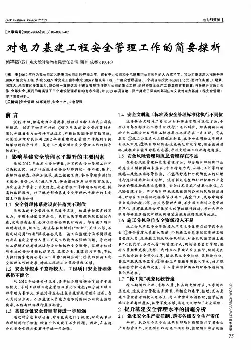 对电力基建工程安全管理工作的简要探析