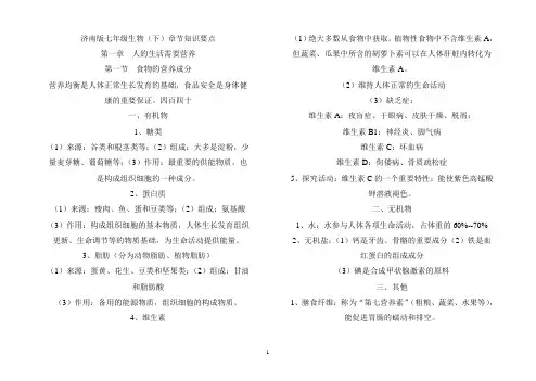 济南版七年级生物下精梳理