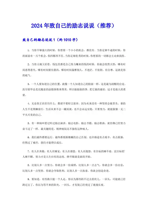 2024年致自己的励志说说(推荐)