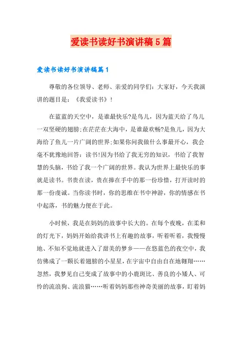 爱读书读好书演讲稿5篇