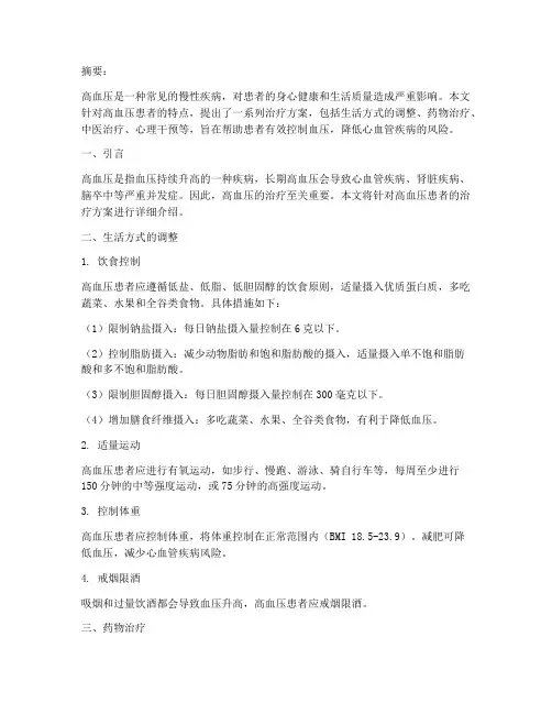 高血压患者的治疗方案