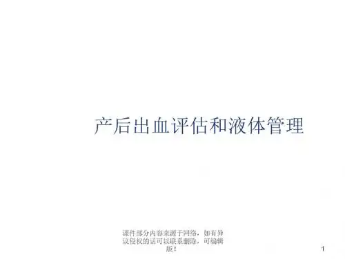 产后出血评估和液体管理ppt课件