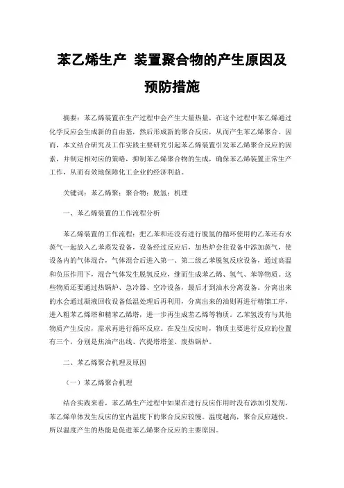 苯乙烯生产装置聚合物的产生原因及预防措施