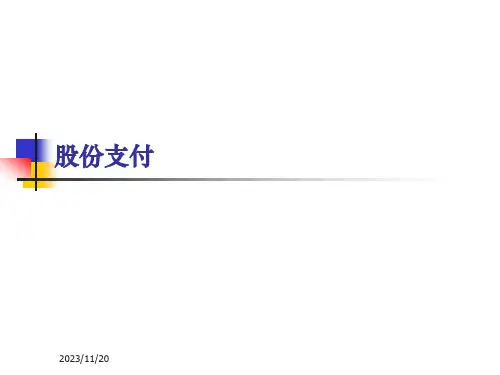 财务会计理论与实务课件：股份支付