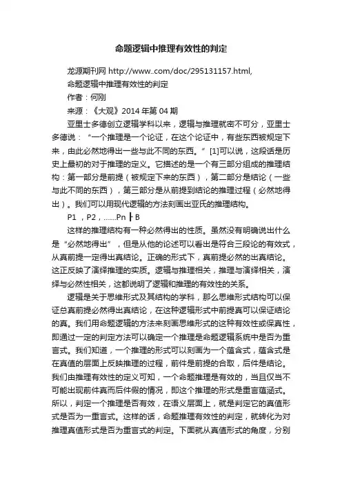 命题逻辑中推理有效性的判定